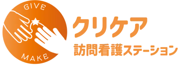 クリケア訪問看護ステーション