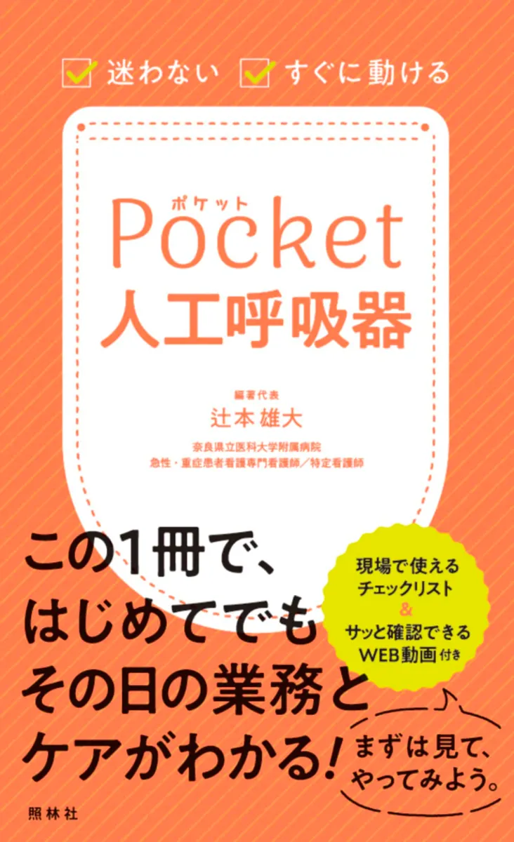ポケット人工呼吸器: 迷わない・すぐに動ける